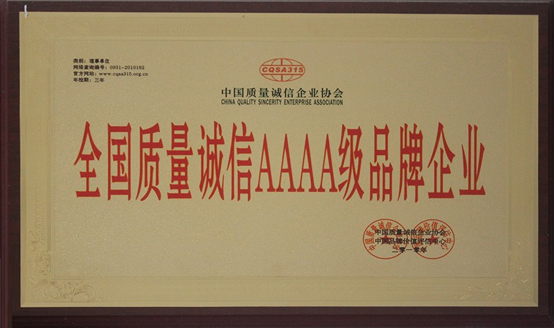 全國質(zhì)量誠信AAAA級(jí)品牌企業(yè)